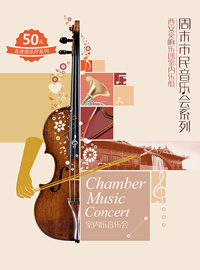 致夏弦音—弦乐四重奏音乐会